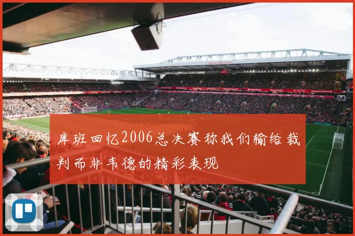 库班回忆2006总决赛称我们输给裁判而非韦德的精彩表现