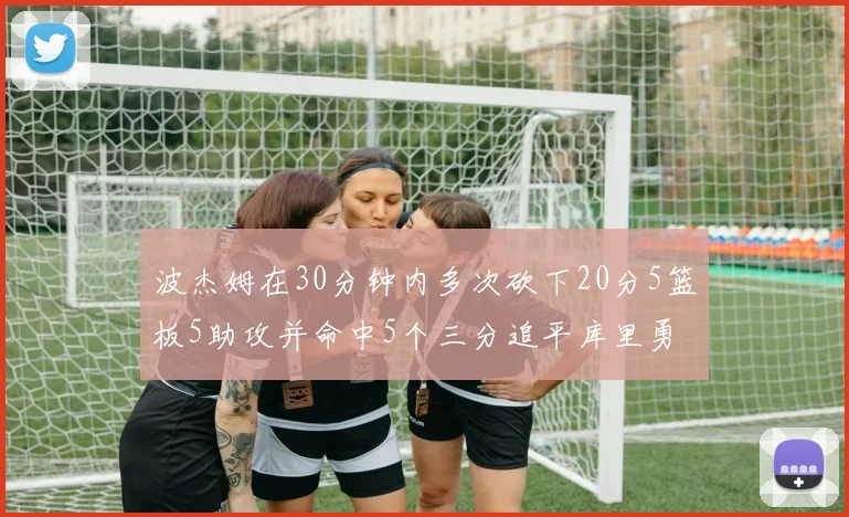 波杰姆在30分钟内多次砍下20分5篮板5助攻并命中5个三分追平库里勇士队史第二人