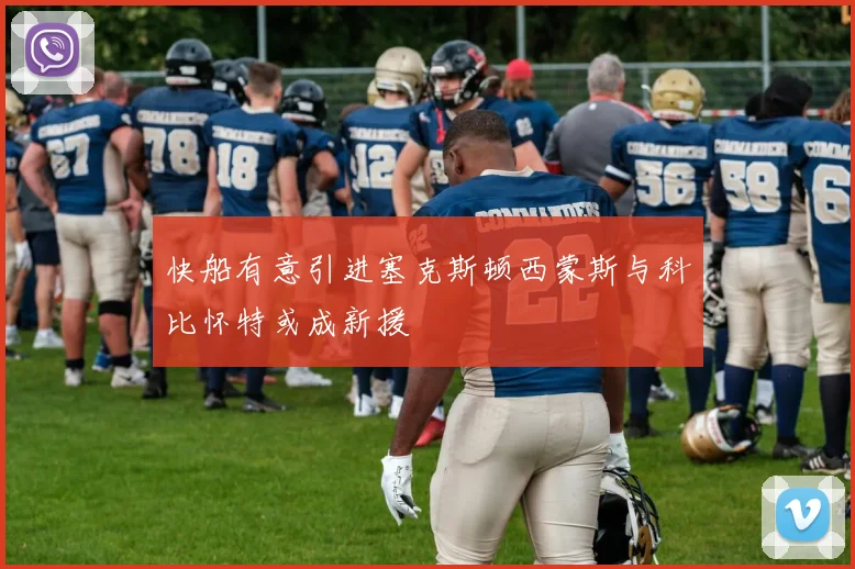 快船有意引进塞克斯顿西蒙斯与科比怀特或成新援