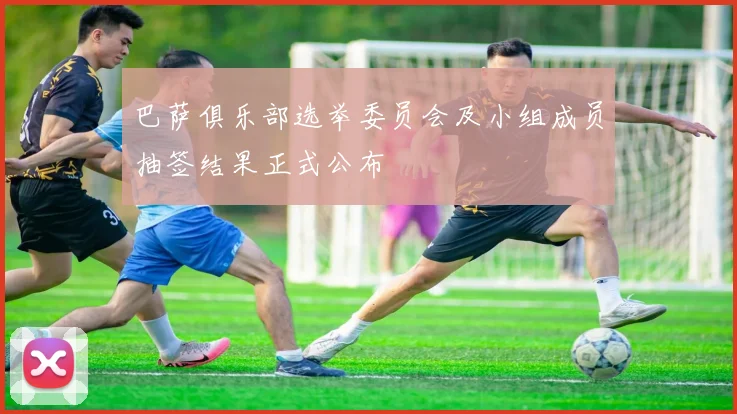 巴萨俱乐部选举委员会及小组成员抽签结果正式公布