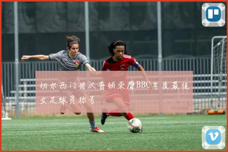 切尔西门将汉普顿荣膺BBC年度最佳女足球员称号