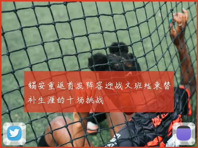 锡安重返首发阵容迎战文班结束替补生涯的十场挑战