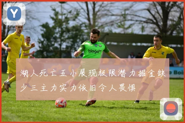 湖人死亡五小展现极限潜力掘金缺少三主力实力依旧令人畏惧