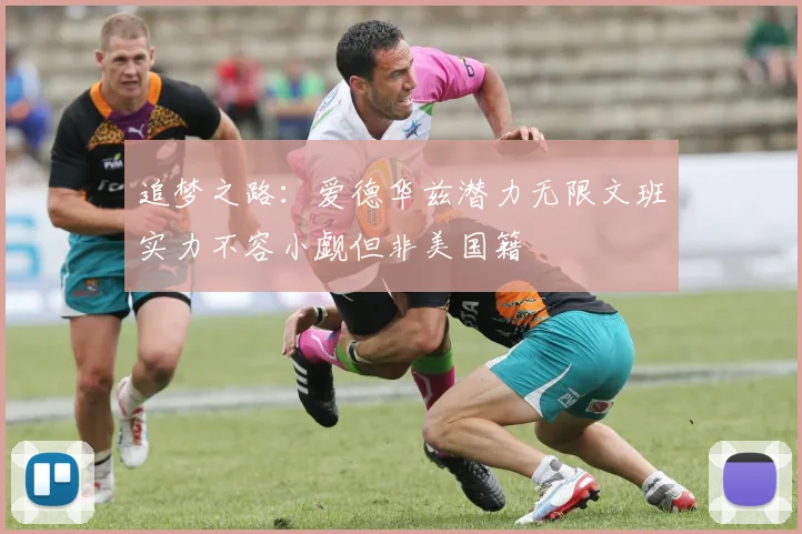 追梦之路：爱德华兹潜力无限文班实力不容小觑但非美国籍