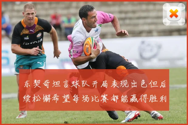 东契奇坦言球队开局表现出色但后续松懈希望每场比赛都能赢得胜利