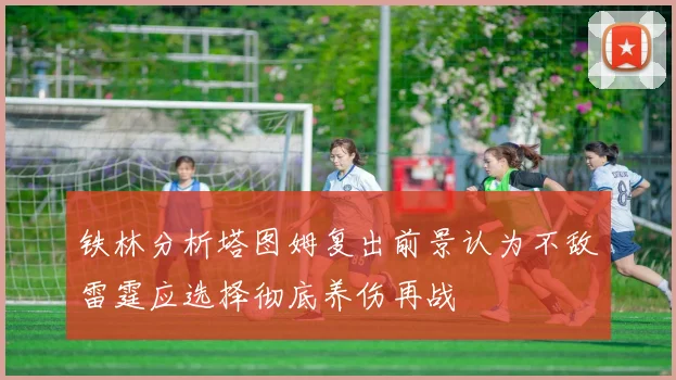铁林分析塔图姆复出前景认为不敌雷霆应选择彻底养伤再战